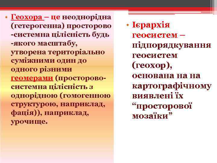  • Геохора – це неоднорідна (гетерогенна) просторово -системна цілісність будь -якого масштабу, утворена
