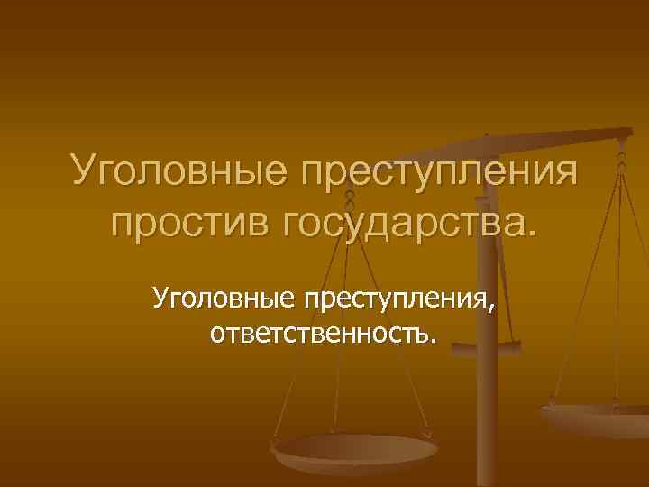 Уголовное наказание картинки для презентации