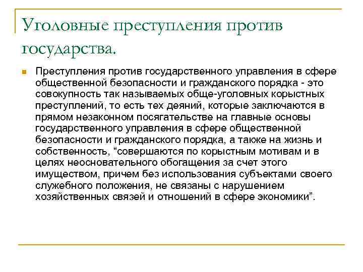 Уголовные преступления против государства. n Преступления против государственного управления в сфере общественной безопасности и