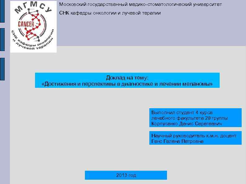 Московский государственный медико-стоматологический университет СНК кафедры онкологии и лучевой терапии Доклад на тему: «Достижения