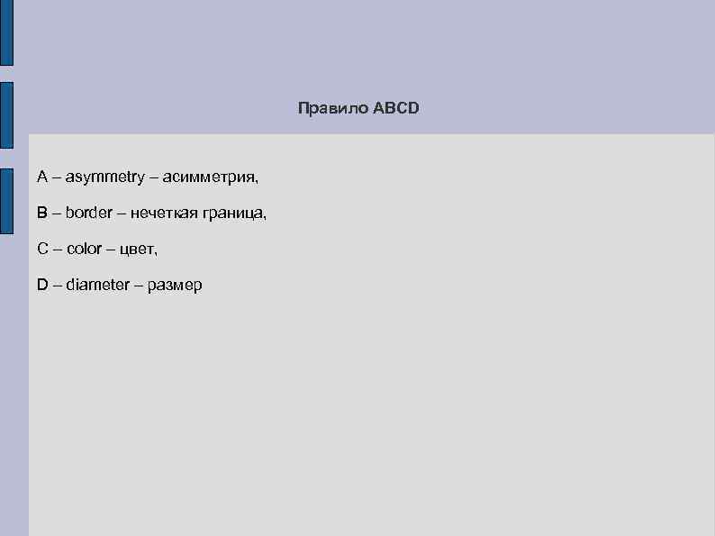 Правило ABCD А – asymmetry – асимметрия, B – border – нечеткая граница, C