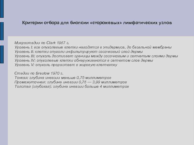 Критерии отбора для биопсии «сторожевых» лимфатических узлов Микростадии по Clark 1967 г. Уровень I: