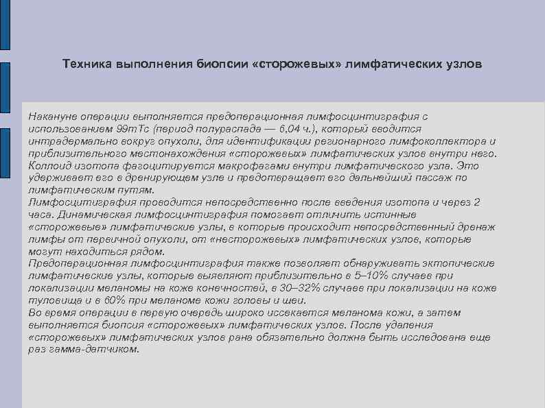 Техника выполнения биопсии «сторожевых» лимфатических узлов Накануне операции выполняется предоперационная лимфосцинтиграфия с использованием 99