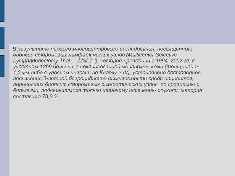  В результате первого многоцентрового исследования, посвященного биопсии сторожевых лимфатических узлов (Multicenter Selective Lymphadenectomy