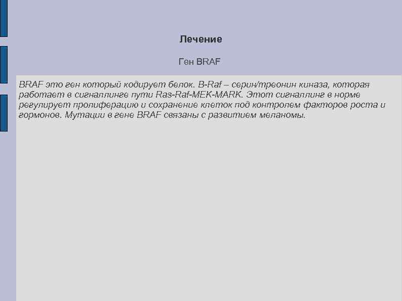 Лечение Ген BRAF это ген который кодирует белок. B-Raf – серин/треонин киназа, которая работает