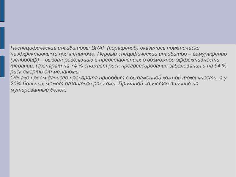 Неспецифические ингибиторы BRAF (сорафениб) оказались практически неэффективными при меланоме. Первый специфический ингибитор – вемурафениб