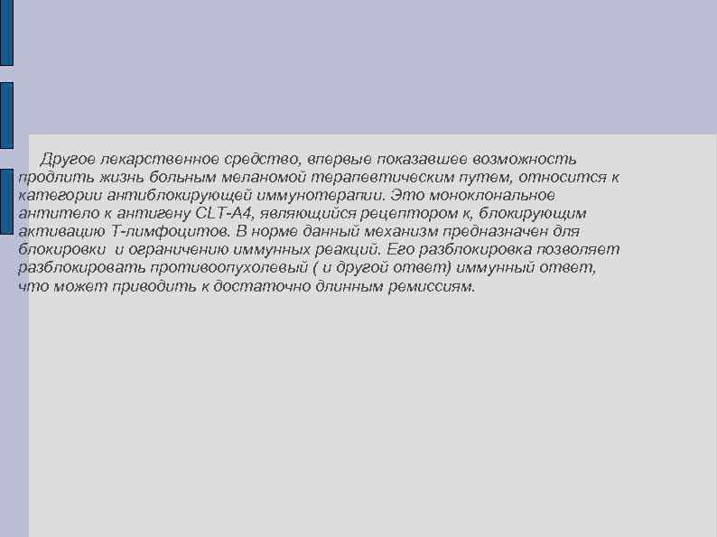 Другое лекарственное средство, впервые показавшее возможность продлить жизнь больным меланомой терапевтическим путем, относится к