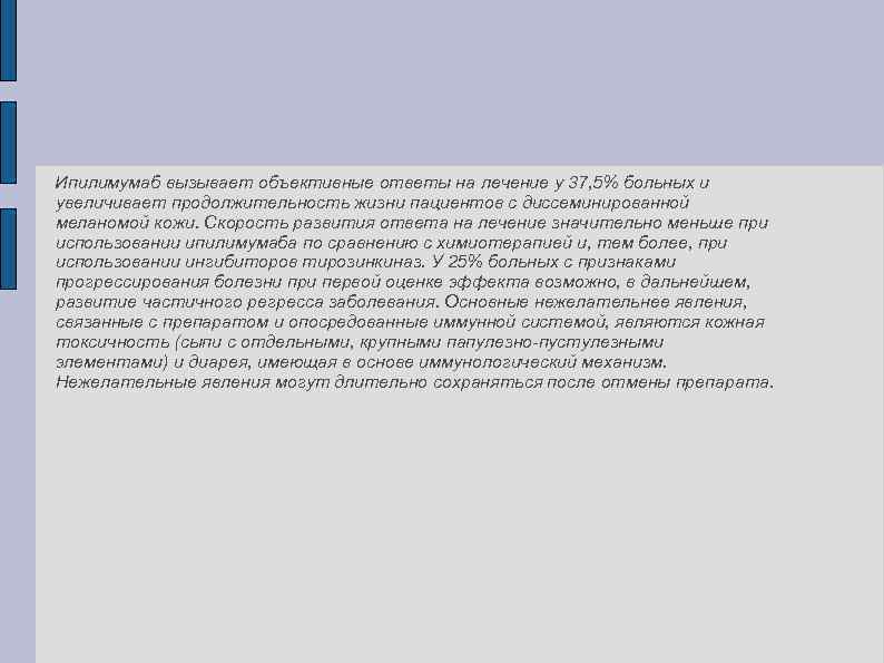  Ипилимумаб вызывает объективные ответы на лечение у 37, 5% больных и увеличивает продолжительность