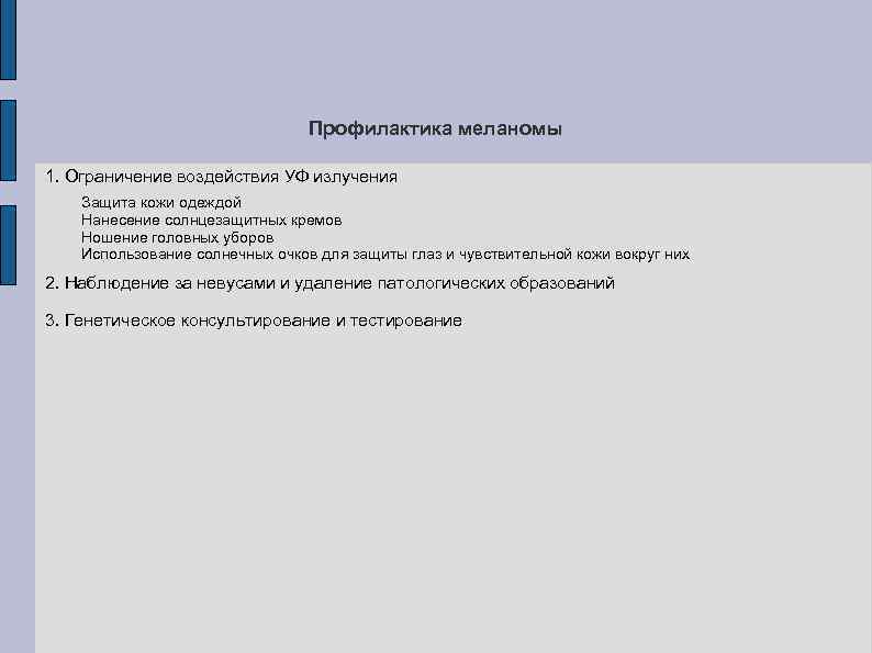 Профилактика меланомы 1. Ограничение воздействия УФ излучения Защита кожи одеждой Нанесение солнцезащитных кремов Ношение