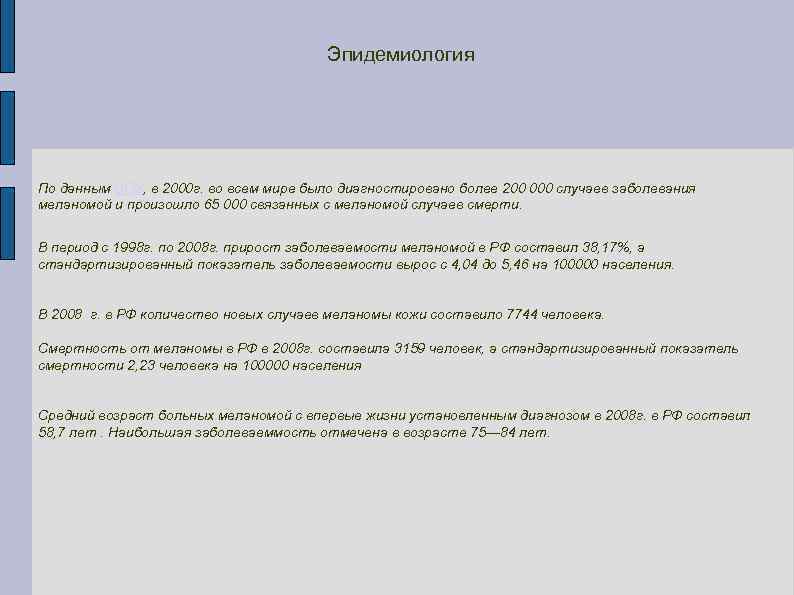 Эпидемиология По данным ВОЗ, в 2000 г. во всем мире было диагностировано более 200