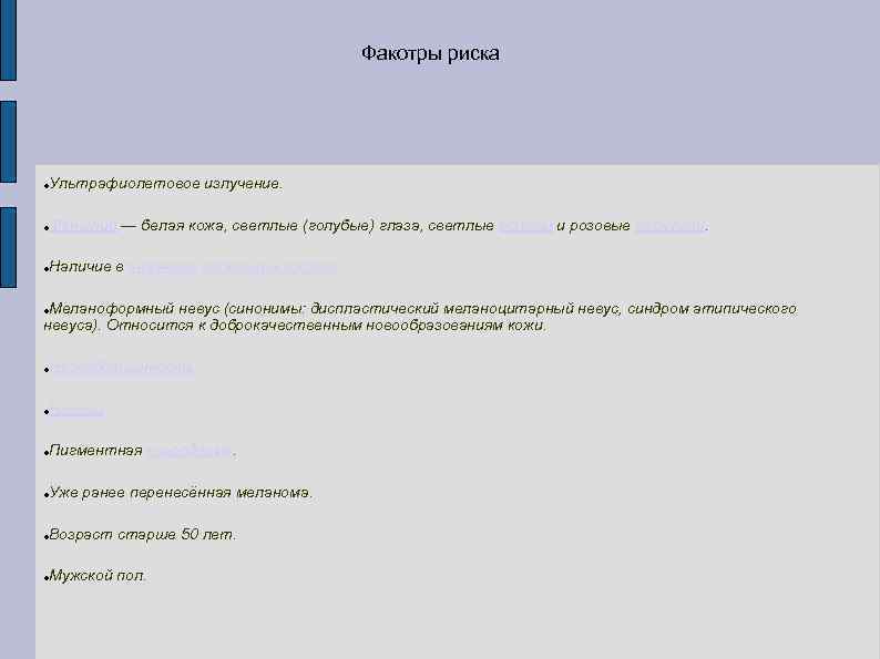 Факотры риска Ультрафиолетовое излучение. Фенотип — белая кожа, светлые (голубые) глаза, светлые волосы и