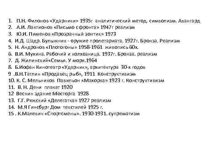 1. П. Н. Филонов «Ударники» 1935 г аналитический метод. символизм. Авангард 2. А. И.