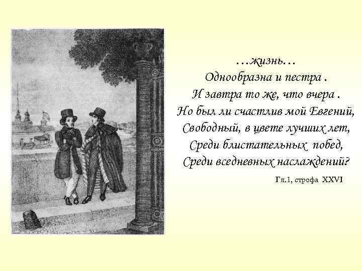 …жизнь… Однообразна и пестра. И завтра то же, что вчера. Но был ли счастлив