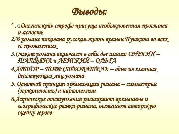 Выводы: 1. «Онегинской» строфе присуща необыкновенная простота и ясность 2. В романе показана русская