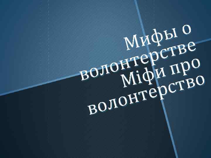 о ы иф ве М ст ер ро нт и п ло іф во