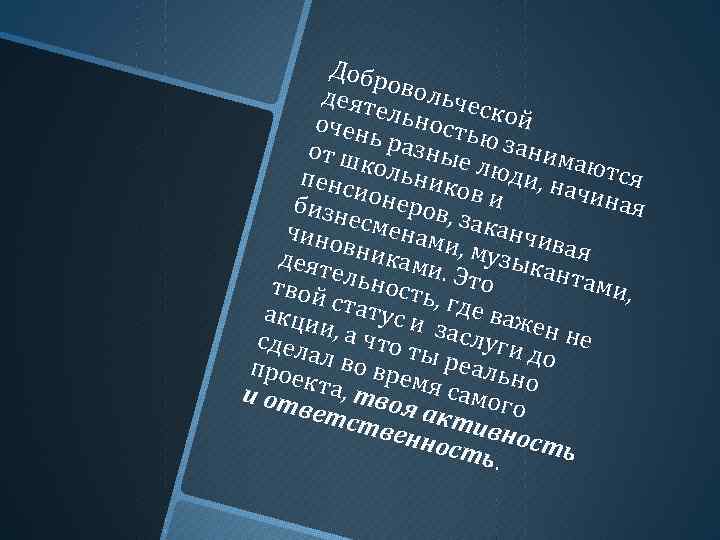 Добр деят овольчес е очен льность кой от ш ь разные ю заним аютс