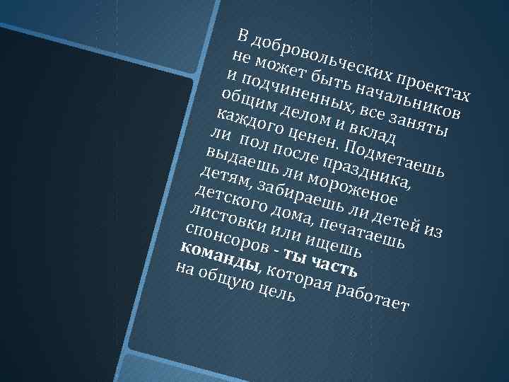В доб не м ровольч о и под жет быт еских пр оект ь