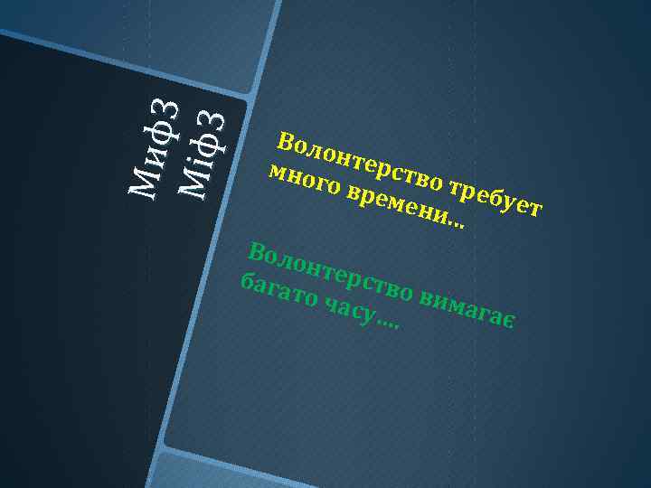 М иф 3 Міф3 Воло н мног терство треб о вр емен ует и.
