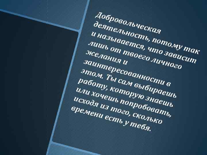 Добр овол деят ьчес кая ельн и на зыва ость, по том ется лиш