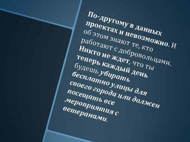 По-д руго му в прое дан ктах ных и не об эт возм ом