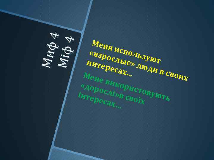 Ми ф 4 М іф 4 Мен я исп «взр ольз ослы уют инте