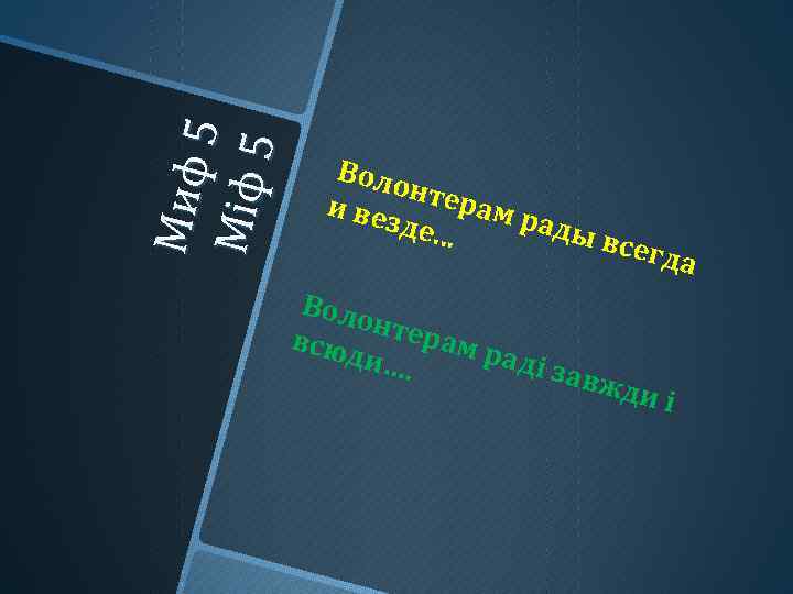 Ми ф 5 М іф 5 Воло н и ве терам р зде. .