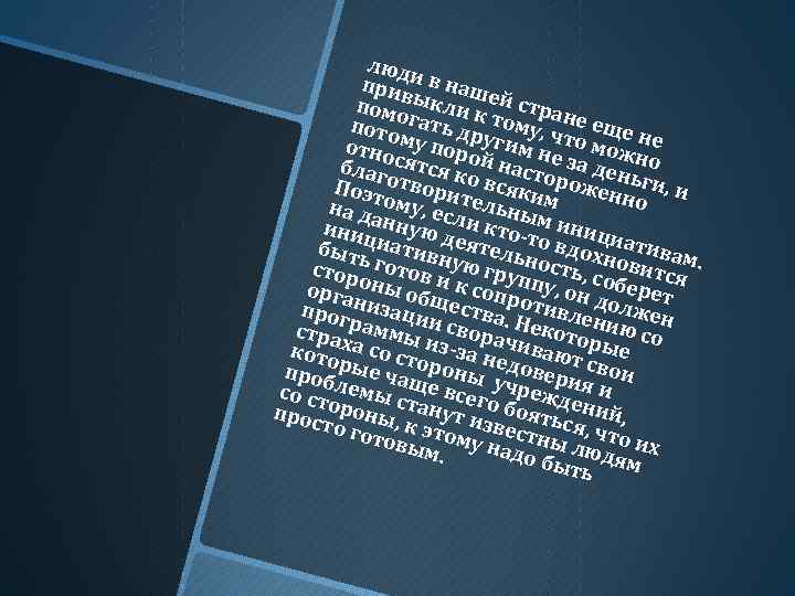 люд приви в наш помо ыкли к ей стра пото гать др тому, чне