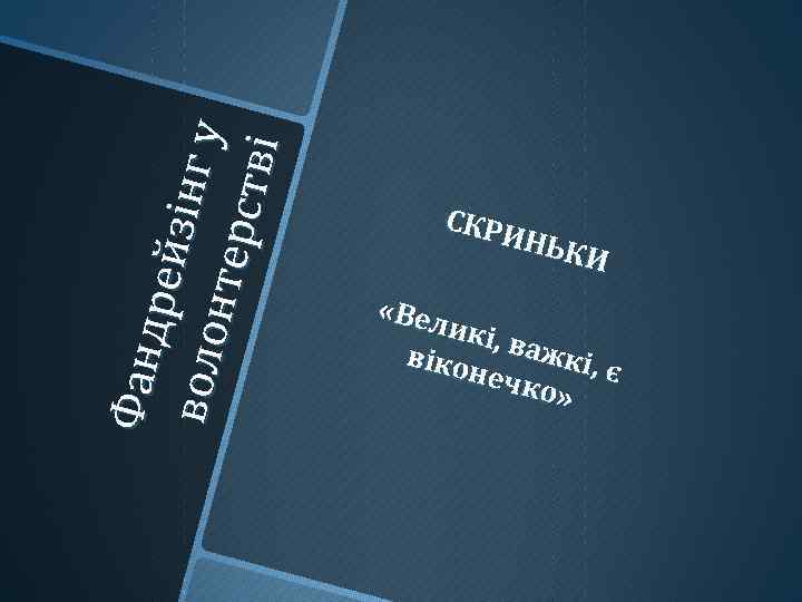 Фа нд р ей з і нг у в оло нт ер ств і