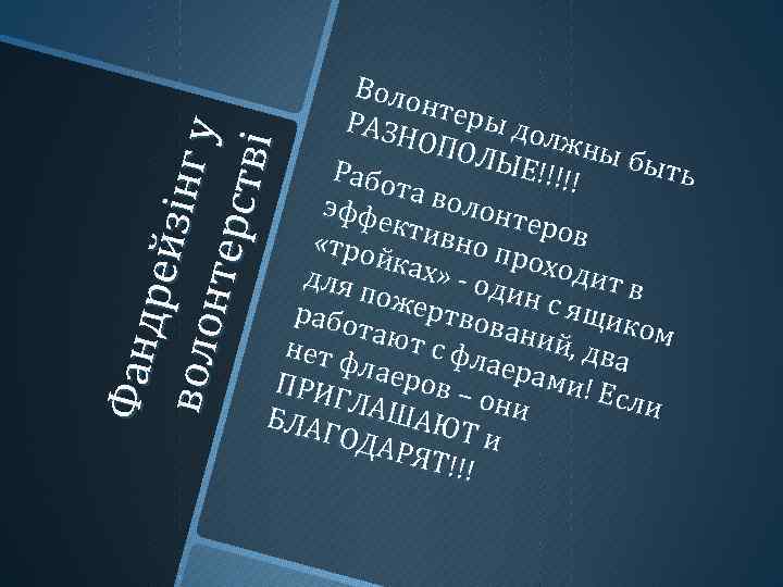 Фа нд р ей з і нг у в оло нт ер ств і