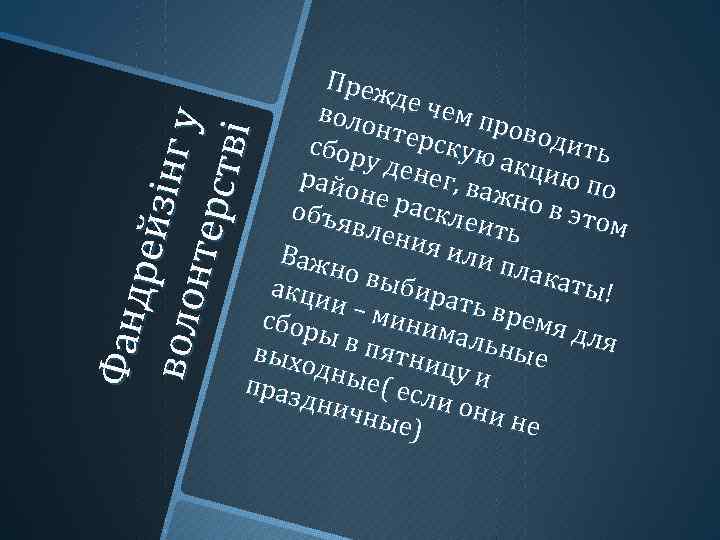 Фа нд р ей з і нг у в оло нт ер ств і