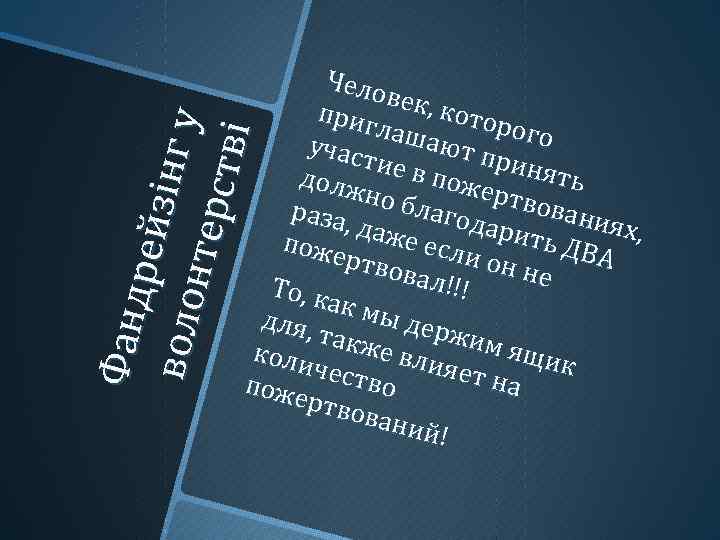Фа нд р ей з і нг у в оло нт ер ств і