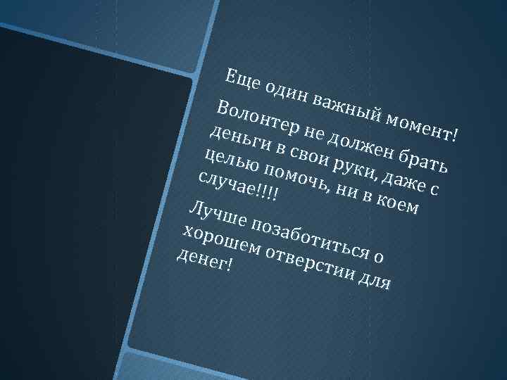 Еще один важ Воло ный нтер моме не д день нт! олже ги в