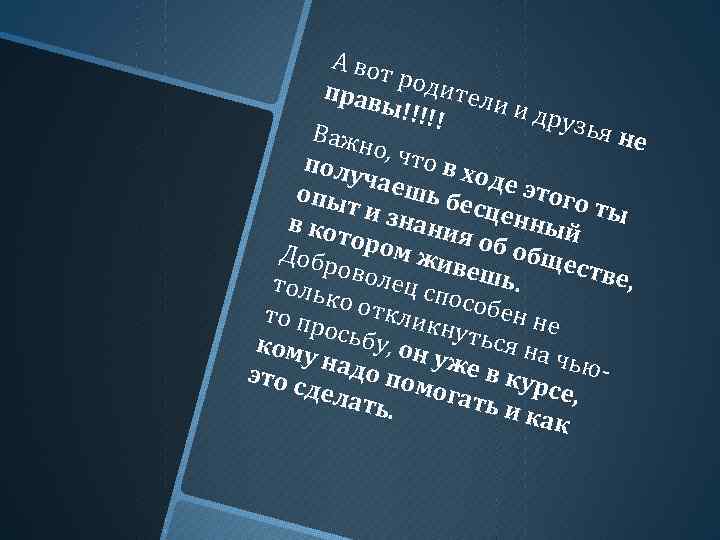 А вот роди прав ы!!!! тели и др ! узья Важн не о, чт
