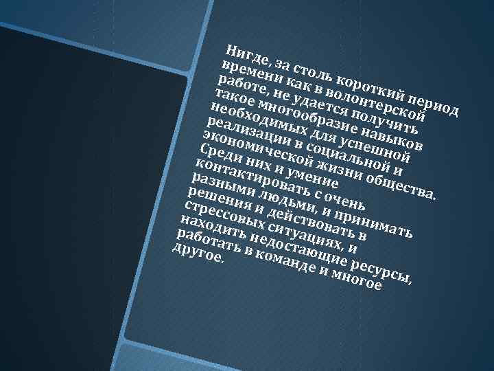 Нигд врем е, за ст о рабо ени как ль кор тако те, не