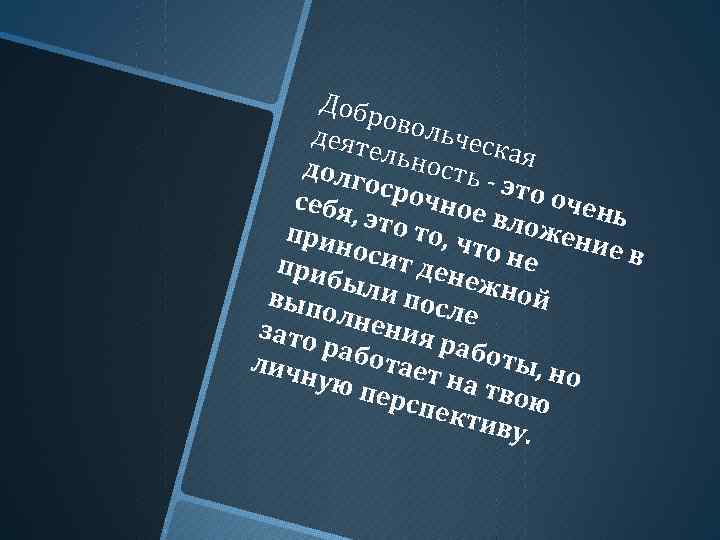 Добр овол ьчес деят кая ельн ость долг - это осро очен чное себя