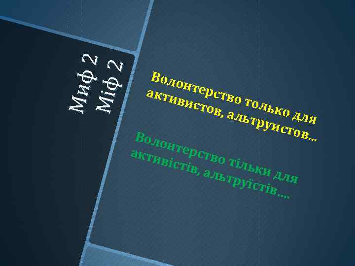 Ми ф 2 М іф 2 Воло н акти терство вист толь ов, а