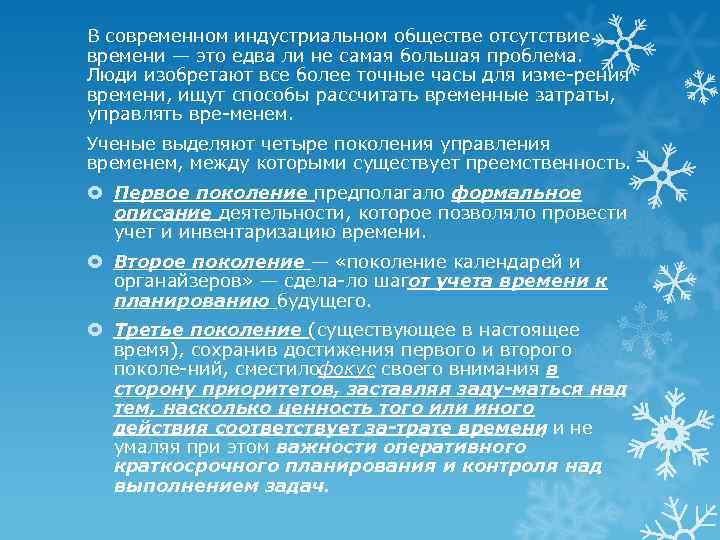 В современном индустриальном обществе отсутствие времени — это едва ли не самая большая проблема.