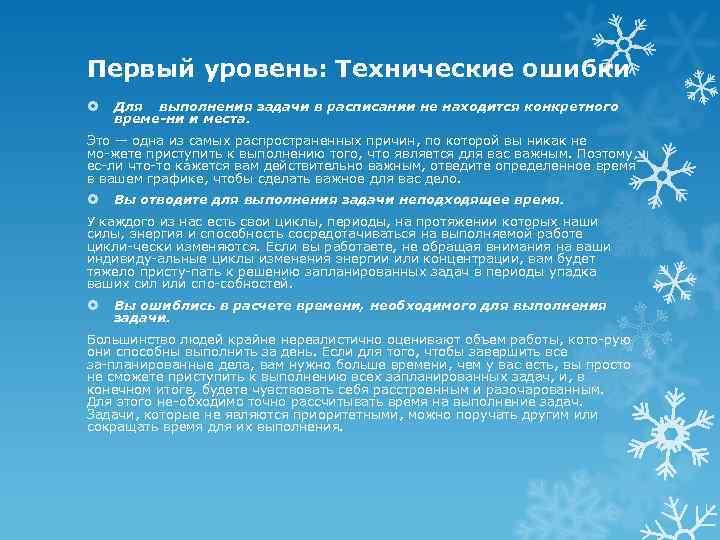 Первый уровень: Технические ошибки Для выполнения задачи в расписании не находится конкретного време ни