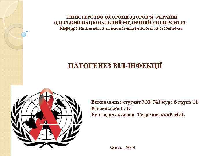 МІНІСТЕРСТВО ОХОРОНИ ЗДОРОВ’Я УКРАЇНИ ОДЕСЬКИЙ НАЦІОНАЛЬНИЙ МЕДИЧНИЙ УНІВЕРСИТЕТ Кафедра загальної та клінічної епідеміології та