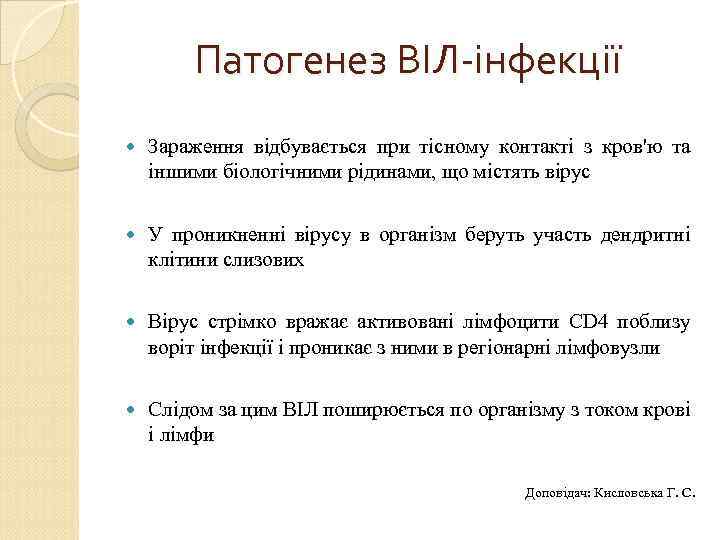 Патогенез ВІЛ-інфекції Зараження відбувається при тісному контакті з кров'ю та іншими біологічними рідинами, що