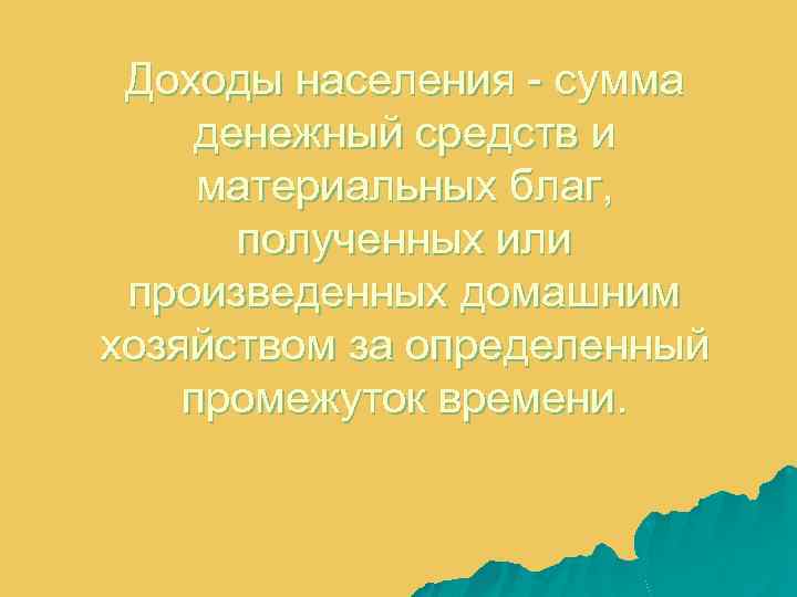 Уровень жизни презентация