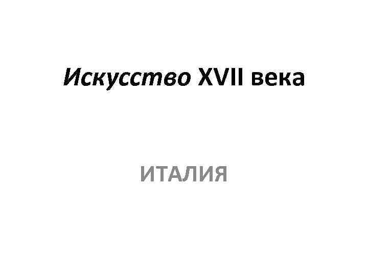 Искусство XVII века ИТАЛИЯ 