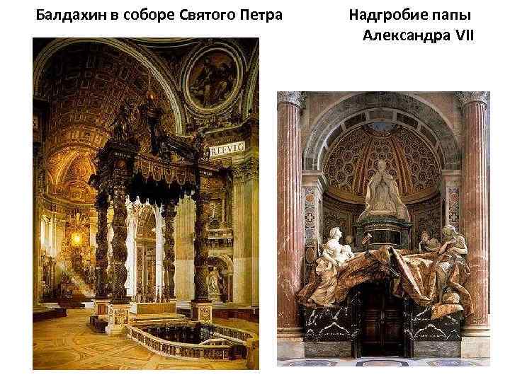 Балдахин в соборе Святого Петра Надгробие папы Александра VII 