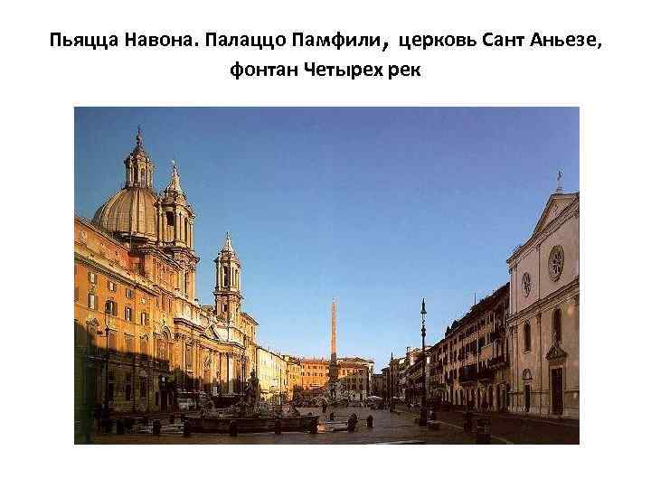 , Пьяцца Навона. Палаццо Памфили церковь Сант Аньезе, фонтан Четырех рек 