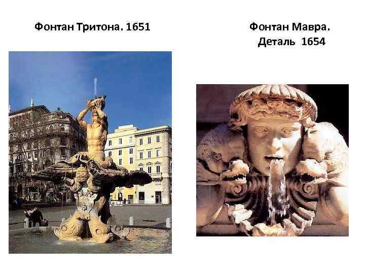 Фонтан Тритона. 1651 Фонтан Мавра. Деталь 1654 