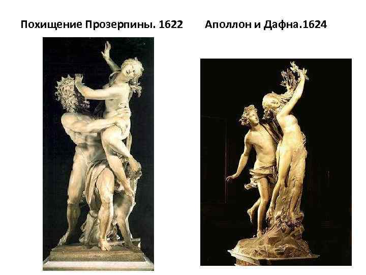 Похищение Прозерпины. 1622 Аполлон и Дафна. 1624 