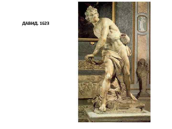  ДАВИД. 1623 