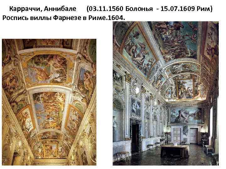 Карраччи, Аннибале (03. 11. 1560 Болонья - 15. 07. 1609 Рим) Роспись виллы