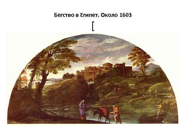 Бегство в Египет. Около 1603 [ 