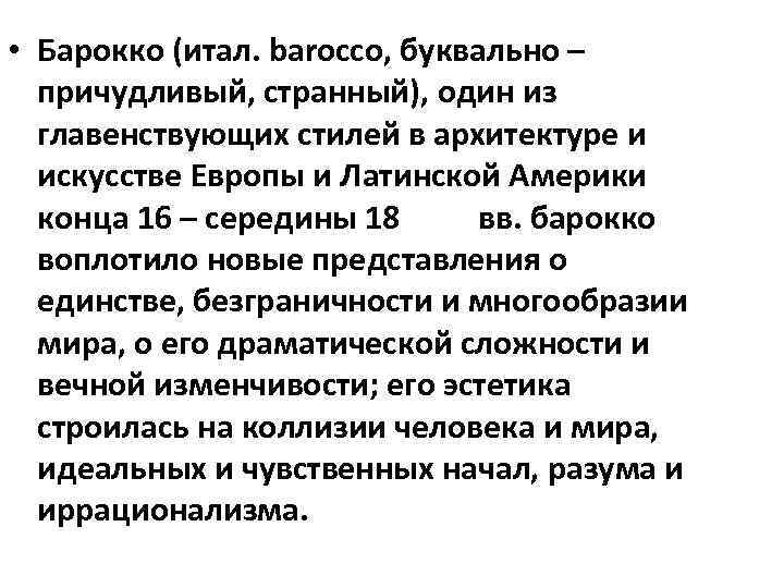  • Барокко (итал. barocco, буквально – причудливый, странный), один из главенствующих стилей в